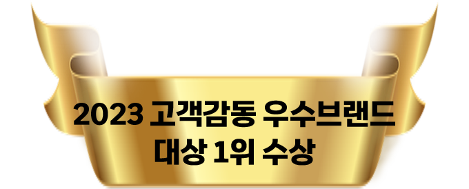 2023 고객감동 우수브랜드 대상 1위 수상